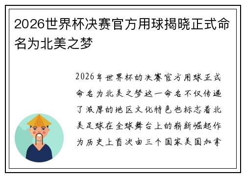 2026世界杯决赛官方用球揭晓正式命名为北美之梦