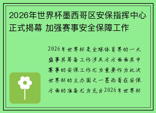 2026年世界杯墨西哥区安保指挥中心正式揭幕 加强赛事安全保障工作