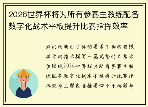 2026世界杯将为所有参赛主教练配备数字化战术平板提升比赛指挥效率 2026世界杯将为所有参赛主教练配备数字化战术平板提升比赛指挥效率