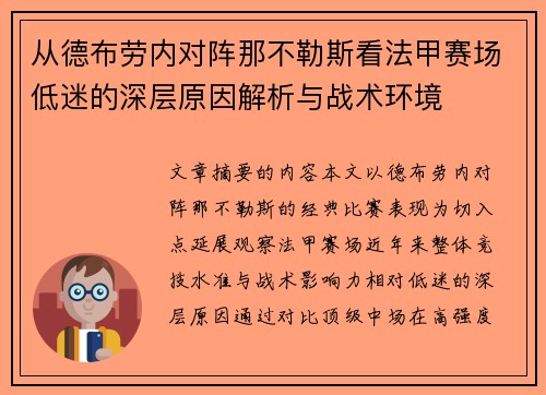 从德布劳内对阵那不勒斯看法甲赛场低迷的深层原因解析与战术环境