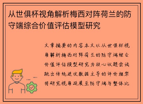从世俱杯视角解析梅西对阵荷兰的防守端综合价值评估模型研究