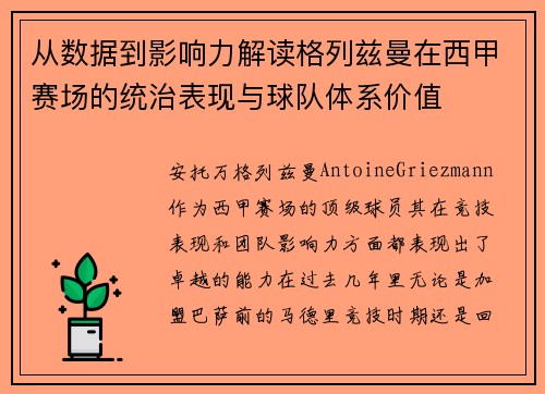 从数据到影响力解读格列兹曼在西甲赛场的统治表现与球队体系价值
