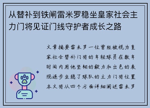 从替补到铁闸雷米罗稳坐皇家社会主力门将见证门线守护者成长之路