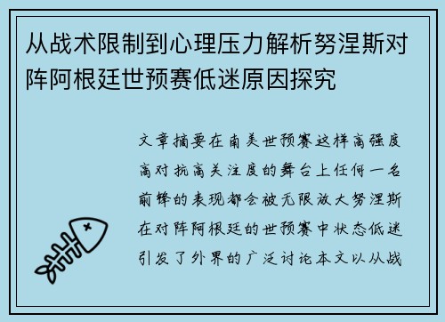 从战术限制到心理压力解析努涅斯对阵阿根廷世预赛低迷原因探究