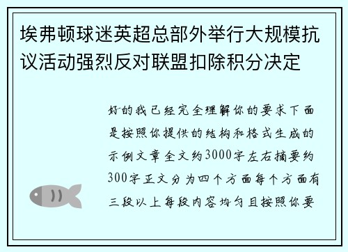 埃弗顿球迷英超总部外举行大规模抗议活动强烈反对联盟扣除积分决定