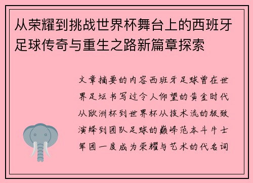 从荣耀到挑战世界杯舞台上的西班牙足球传奇与重生之路新篇章探索