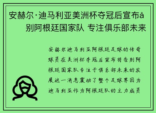 安赫尔·迪马利亚美洲杯夺冠后宣布告别阿根廷国家队 专注俱乐部未来 安赫尔·迪马利亚美洲杯夺冠后宣布告别阿根廷国家队 专注俱乐部未来