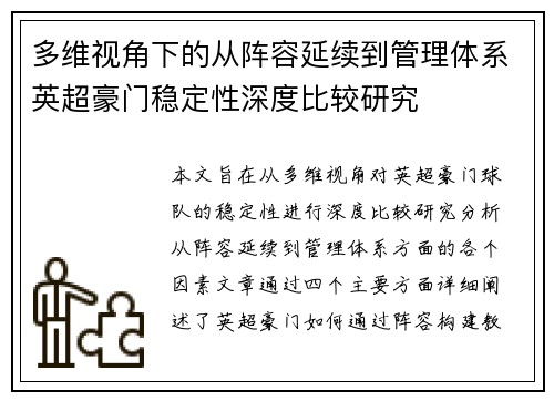 多维视角下的从阵容延续到管理体系英超豪门稳定性深度比较研究