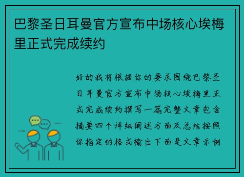 巴黎圣日耳曼官方宣布中场核心埃梅里正式完成续约
