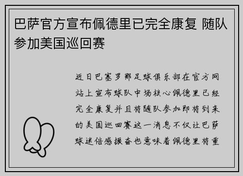 巴萨官方宣布佩德里已完全康复 随队参加美国巡回赛 巴萨官方宣布佩德里已完全康复 随队参加美国巡回赛