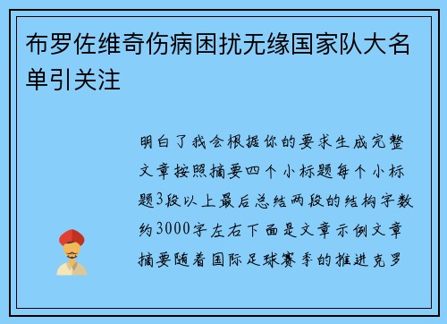 布罗佐维奇伤病困扰无缘国家队大名单引关注