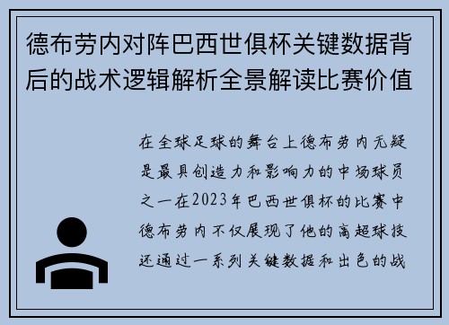 德布劳内对阵巴西世俱杯关键数据背后的战术逻辑解析全景解读比赛价值
