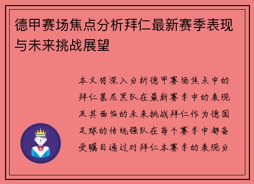 德甲赛场焦点分析拜仁最新赛季表现与未来挑战展望