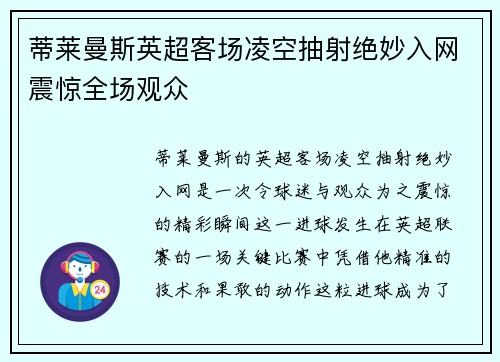 蒂莱曼斯英超客场凌空抽射绝妙入网震惊全场观众 蒂莱曼斯英超客场凌空抽射绝妙入网震惊全场观众