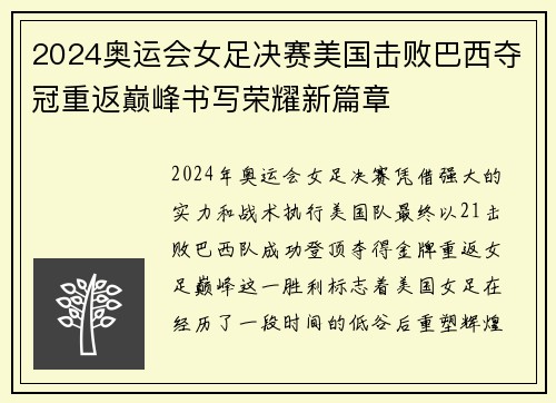 2024奥运会女足决赛美国击败巴西夺冠重返巅峰书写荣耀新篇章