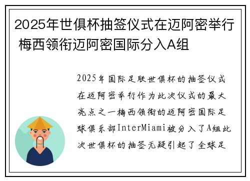 2025年世俱杯抽签仪式在迈阿密举行 梅西领衔迈阿密国际分入A组 2025年世俱杯抽签仪式在迈阿密举行 梅西领衔迈阿密国际分入A组