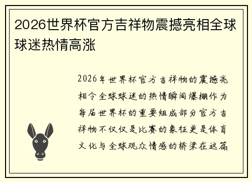 2026世界杯官方吉祥物震撼亮相全球球迷热情高涨 2026世界杯官方吉祥物震撼亮相全球球迷热情高涨