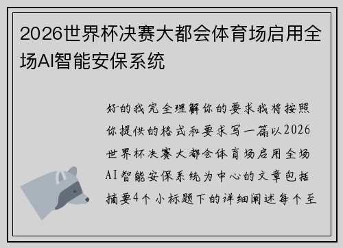 2026世界杯决赛大都会体育场启用全场AI智能安保系统