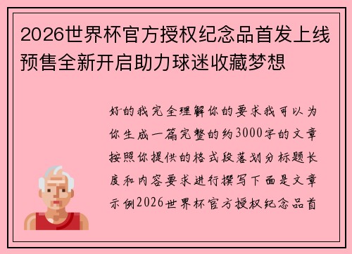 2026世界杯官方授权纪念品首发上线预售全新开启助力球迷收藏梦想