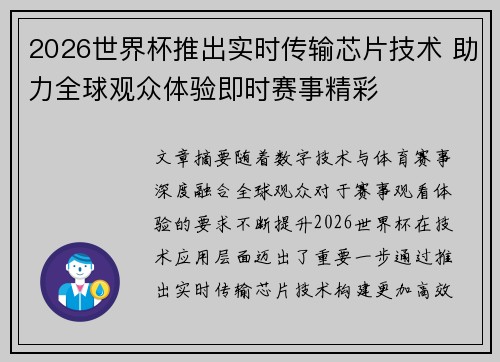 2026世界杯推出实时传输芯片技术 助力全球观众体验即时赛事精彩 2026世界杯推出实时传输芯片技术 助力全球观众体验即时赛事精彩