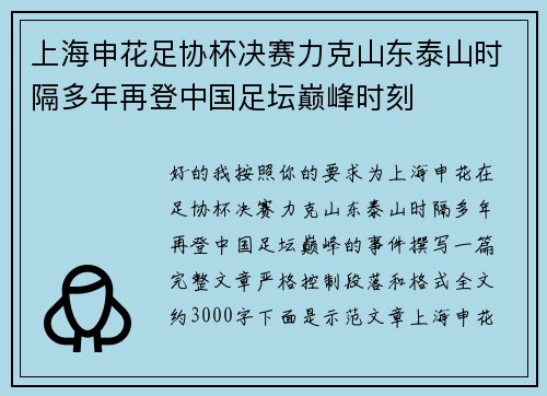 上海申花足协杯决赛力克山东泰山时隔多年再登中国足坛巅峰时刻