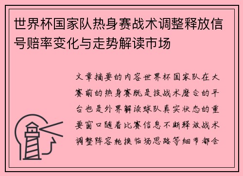 世界杯国家队热身赛战术调整释放信号赔率变化与走势解读市场 世界杯国家队热身赛战术调整释放信号赔率变化与走势解读市场