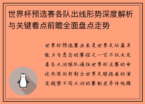 世界杯预选赛各队出线形势深度解析与关键看点前瞻全面盘点走势