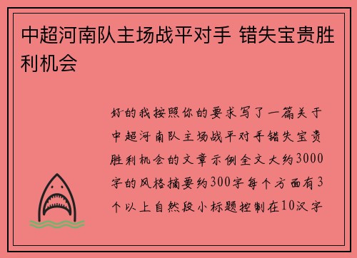中超河南队主场战平对手 错失宝贵胜利机会 中超河南队主场战平对手 错失宝贵胜利机会