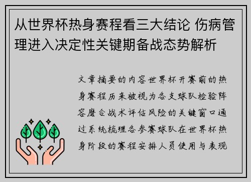 从世界杯热身赛程看三大结论 伤病管理进入决定性关键期备战态势解析