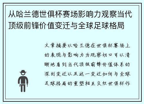 从哈兰德世俱杯赛场影响力观察当代顶级前锋价值变迁与全球足球格局