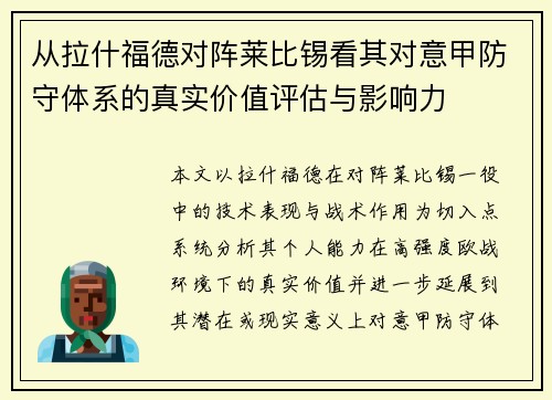 从拉什福德对阵莱比锡看其对意甲防守体系的真实价值评估与影响力