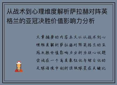 从战术到心理维度解析萨拉赫对阵英格兰的亚冠决胜价值影响力分析