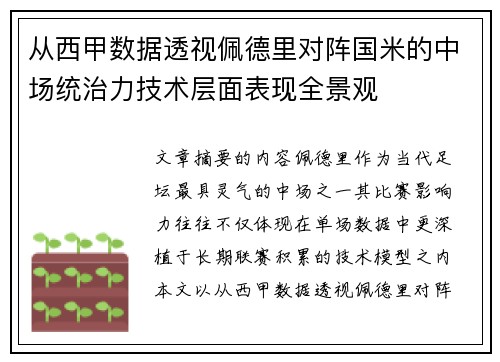 从西甲数据透视佩德里对阵国米的中场统治力技术层面表现全景观 从西甲数据透视佩德里对阵国米的中场统治力技术层面表现全景观