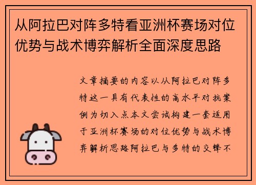 从阿拉巴对阵多特看亚洲杯赛场对位优势与战术博弈解析全面深度思路