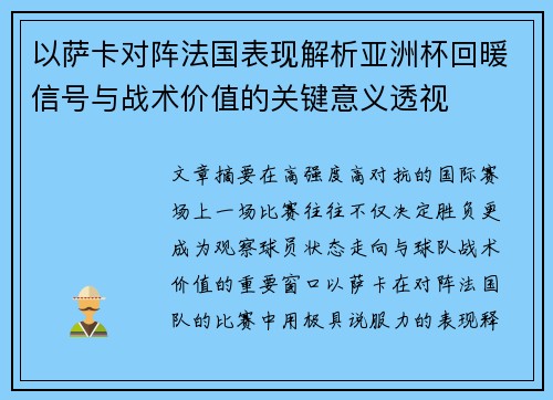 以萨卡对阵法国表现解析亚洲杯回暖信号与战术价值的关键意义透视