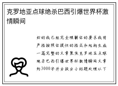 克罗地亚点球绝杀巴西引爆世界杯激情瞬间