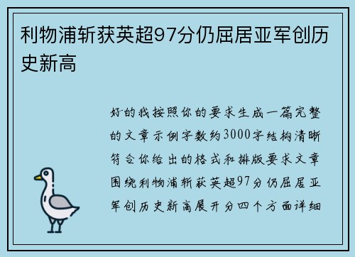利物浦斩获英超97分仍屈居亚军创历史新高 利物浦斩获英超97分仍屈居亚军创历史新高