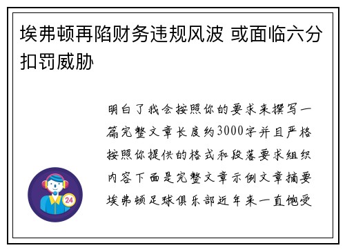 埃弗顿再陷财务违规风波 或面临六分扣罚威胁