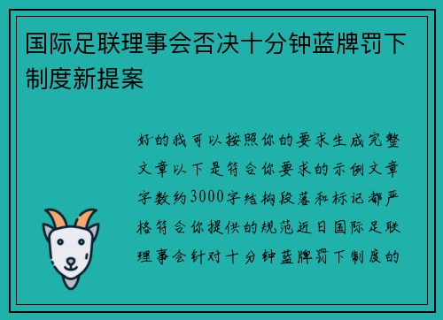 国际足联理事会否决十分钟蓝牌罚下制度新提案
