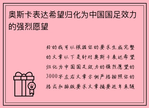 奥斯卡表达希望归化为中国国足效力的强烈愿望 奥斯卡表达希望归化为中国国足效力的强烈愿望