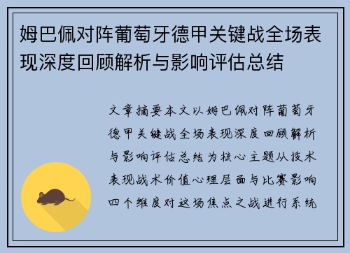 姆巴佩对阵葡萄牙德甲关键战全场表现深度回顾解析与影响评估总结 姆巴佩对阵葡萄牙德甲关键战全场表现深度回顾解析与影响评估总结
