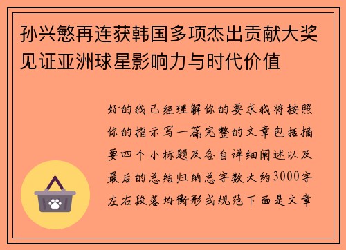 孙兴慜再连获韩国多项杰出贡献大奖见证亚洲球星影响力与时代价值 孙兴慜再连获韩国多项杰出贡献大奖见证亚洲球星影响力与时代价值