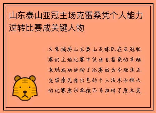 山东泰山亚冠主场克雷桑凭个人能力逆转比赛成关键人物 山东泰山亚冠主场克雷桑凭个人能力逆转比赛成关键人物