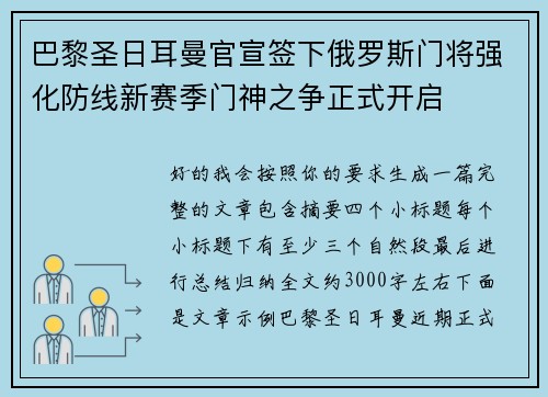 巴黎圣日耳曼官宣签下俄罗斯门将强化防线新赛季门神之争正式开启 巴黎圣日耳曼官宣签下俄罗斯门将强化防线新赛季门神之争正式开启