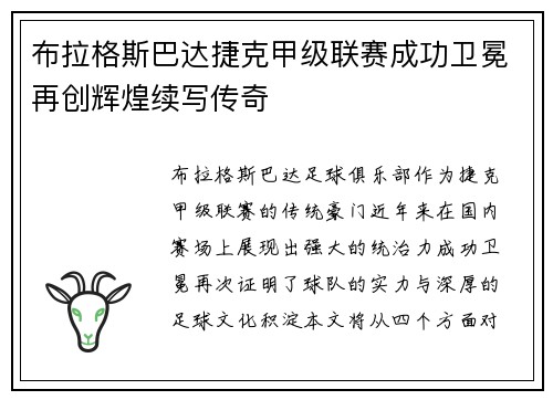 布拉格斯巴达捷克甲级联赛成功卫冕再创辉煌续写传奇