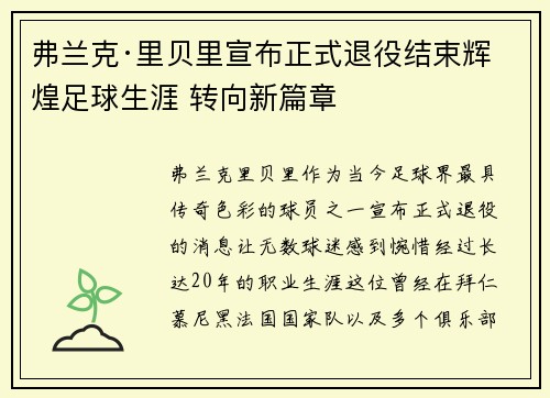 弗兰克·里贝里宣布正式退役结束辉煌足球生涯 转向新篇章 弗兰克·里贝里宣布正式退役结束辉煌足球生涯 转向新篇章