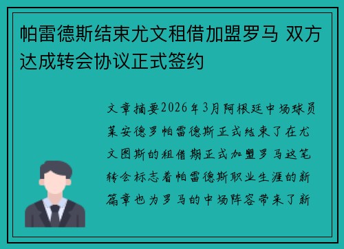 帕雷德斯结束尤文租借加盟罗马 双方达成转会协议正式签约 帕雷德斯结束尤文租借加盟罗马 双方达成转会协议正式签约