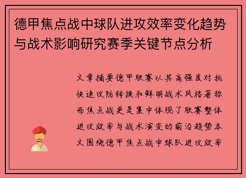 德甲焦点战中球队进攻效率变化趋势与战术影响研究赛季关键节点分析