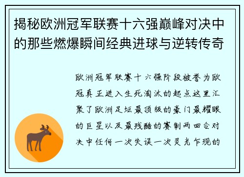 揭秘欧洲冠军联赛十六强巅峰对决中的那些燃爆瞬间经典进球与逆转传奇 揭秘欧洲冠军联赛十六强巅峰对决中的那些燃爆瞬间经典进球与逆转传奇