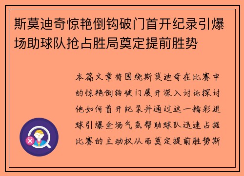斯莫迪奇惊艳倒钩破门首开纪录引爆场助球队抢占胜局奠定提前胜势